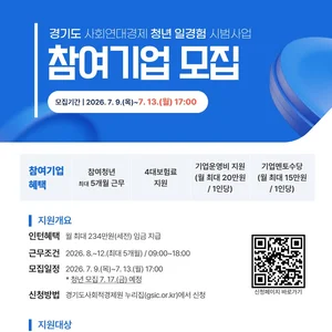 경기도, '사회연대경제 청년 일경험 시범사업' 참여 기업 및 청년 모집
