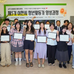 이천시, '제5기 청년활동가 양성과정' 수료식 성황리 개최