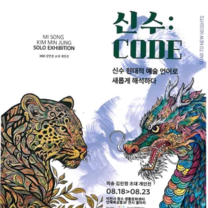 김민정 작가, 청룡·백호에 강렬한 색채 입혔다… '신수: CODE' 18일 전시 시작