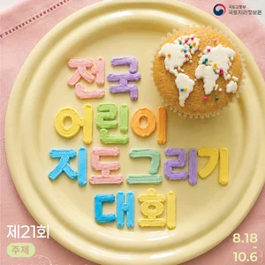 국토지리정보원, '어린이 지도 그리기 대회' 18일 접수… 국제 무대 진출 기회까지
