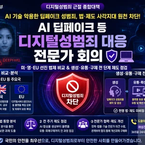 성평등가족부, 딥페이크 법·제도 대수술… '생성부터 구제까지' 사각지대 캔다