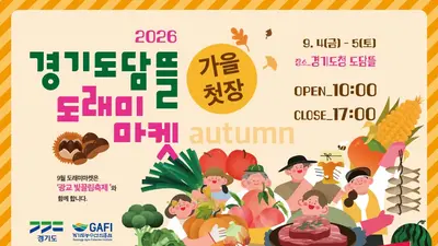 경기도농수산진흥원, 추석 장바구니 물가 잡는다… '도래미마켓' 4일 개장