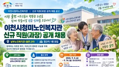 이천시청미노인복지관, 11년 이상 경력직 복지사 뽑는다… 14일 마감
