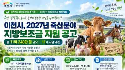 이천시, 축산 경쟁력에 11억 푼다… 낙농·양봉 등 11개 사업 지원