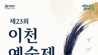이천예술제, 무용부터 문학까지 다 모였다. 9월 5일 전석 무료 개막