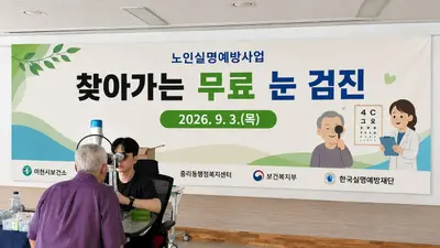 이천시보건소, 어르신 151명 무료 안 검진. 실명 막는 조기 발견 나섰다