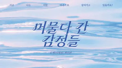 슈펭, 이천서 참여형 전시 '머물다 간 감정들' 개최. 15일부터 무료 개방