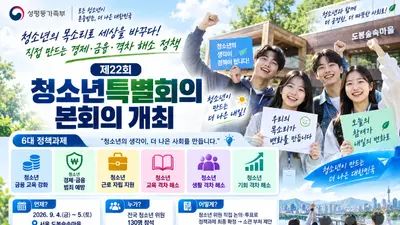 성평등가족부, 청소년이 직접 짠 정책 띄운다… 6대 과제 투표