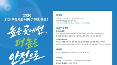 국토부·고용부, '건설 추락사고 예방' 숏폼·아이디어 받는다… 대상 상금 500만원