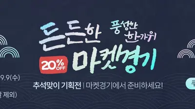 '마켓경기' 추석 20% 할인쿠폰 푼다… 선착순 최대 3만원 혜택