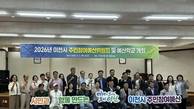 이천시, 시민 제안 사업 실효성 확 높인다. 100명 참석 '예산학교' 성료
