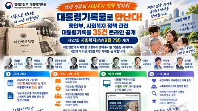 대통령기록관, 역대 복지정책 친필 메모 등 전격 공개… 총 35건