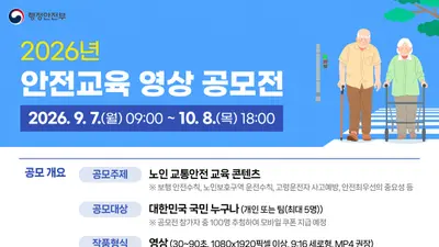 행안부, '노인 교통안전' 숏폼 찾는다… 총상금 800만원 공모전 개최