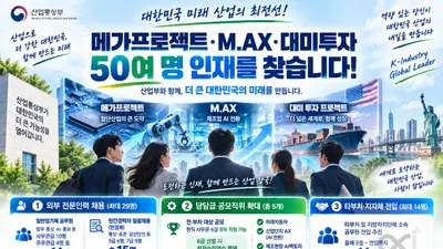 산업부, 대미투자·AI 이끌 실전인재 50명 영입… 6급 파격 승진까지