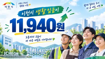 이천시, 2027년 생활임금 기준선 제시… 시급 '11,940원' 확정