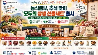 농식품부, 추석 '모두의 상생 선물세트' 내놨다… 16종 엄선