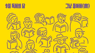 경기도, 9월 독서의 달 행사 쏟아낸다… 1,473개 프로그램 '풍성'