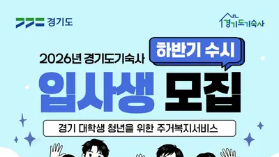 경기도기숙사, 월 20만원에 주거·식사 해결… 37명 수시 모집