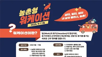 농식품부, '농촌 워케이션' 13곳으로 확대… 하루 5만원 파격 지원