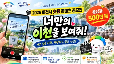 이천시, 1분 영상에 120만원까지… '숏폼 공모전' 10월 23일 마감
