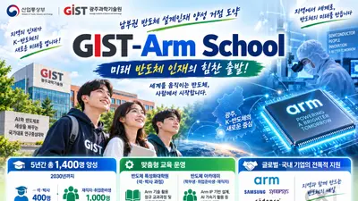 GIST·Arm, 반도체 설계 인재 1,400명 키운다… 맞춤형 스쿨 본격 개교