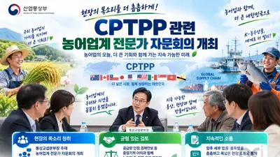 산업부, 'CPTPP' 가입 앞두고 농어업계 우려 달랜다… 4일 전문가 자문회의
