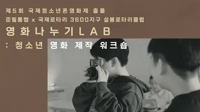 준필름랩, 스마트폰 영화 제작 워크숍 전액 무료 개최. 단 2일 완성