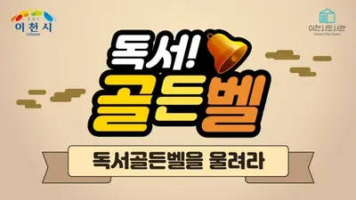 이천시, '독서골든벨'로 초등생 50명 모집. 9월 8일 선착순 접수