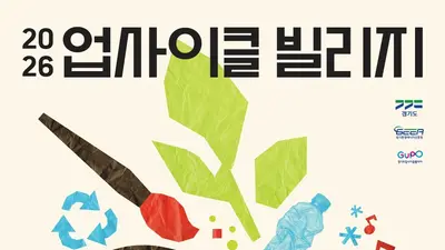 경기도, 버려진 자원으로 이색 축제 연다… 11~12일 '업사이클 빌리지 페스티벌'