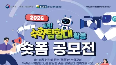 교육부, '똑똑! 수학탐험대' 숏폼 공모전 개최… 대상 상금 100만 원