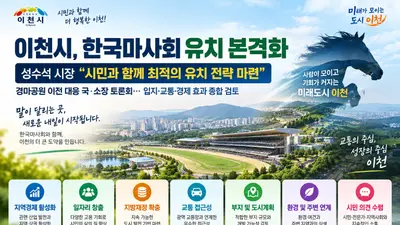 이천시, 한국마사회 유치 사활 걸었다. 7일 국·소장 토론회 개최