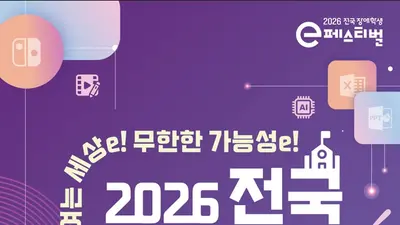 장애학생 e페스티벌 8일 개막… AI·닌텐도 도입한 1600명 디지털 축제