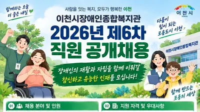 이천시장애인종합복지관, 전문 인력 3명 모집… '출퇴근 셔틀' 혜택 눈길