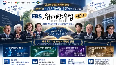 EBS '위대한 수업' 역대 최다 50명 출격… 옐런·오픈AI부터 소피 마르소까지