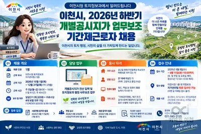 이천시, 일급 9만 5천 원 행정 보조 1명 찾는다… 15일 마감
