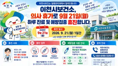 이천시보건소, 오는 9월 21일 하루 진료 쉰다… 