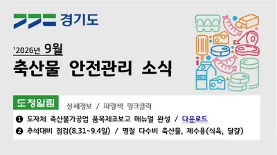 경기도, 흩어진 축산물 정보 한 장으로 끝낸다… 9월 첫 소식지 발간