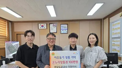 한국도로공사 이천지사, 추석 앞두고 온정 나눴다. 8년째 이어진 100만원 기탁