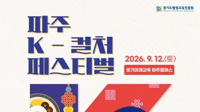 '파주 K-컬처페스티벌' 12일 개최… 김태우·클라씨 총출동