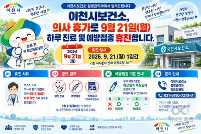 이천시보건소, 오는 9월 21일 하루 진료 쉰다… 