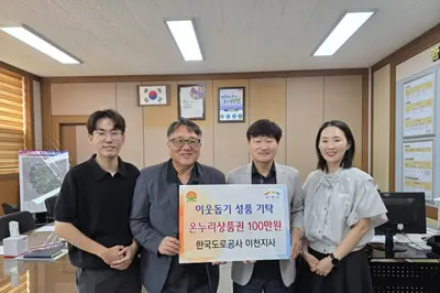 한국도로공사 이천지사, 추석 앞두고 온정 나눴다. 8년째 이어진 100만원 기탁