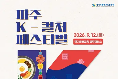 '파주 K-컬처페스티벌' 12일 개최… 김태우·클라씨 총출동