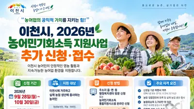 이천시, '농어민기회소득' 추가 접수 실시… 반기 최대 30만 원 지급