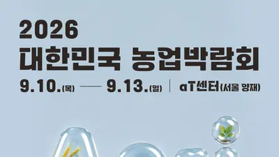 '2026 대한민국 농업박람회', 첨단기술부터 흑백요리사 셰프까지… 9월 10일 개막