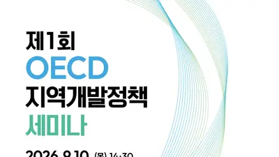 국토부, OECD 선진 사례로 지역균형발전 정조준… '제1회 세미나' 개최