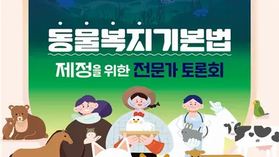 농식품부, 반려동물 넘어 '모든 동물' 복지 챙긴다… 11일 국회 토론회