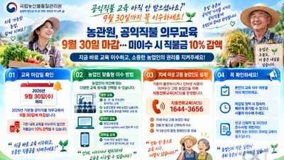 공익직불금, 30일까지 교육 안 받으면 낭패… 수령액 10% 깎인다