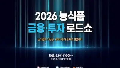 K-푸드 유망 50개사, 글로벌 투자자 만났다… 300명 몰린 '투자 로드쇼'