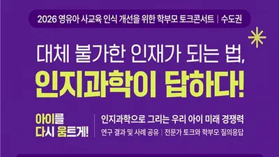 한국인지과학회, 영유아 사교육 맹점 짚었다… 