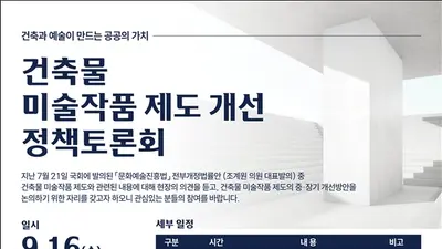 문체부, 말 많던 '건축비 1% 미술작품' 손본다… 16일 대토론회 개최